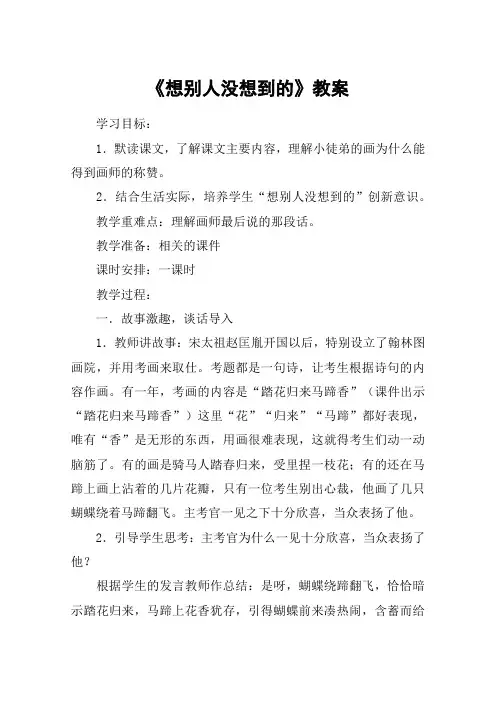 《想别人没想到的》教案_教案教学设计_1
