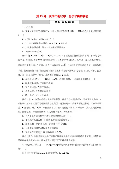 高考化学一轮复习第7章化学反应速率与化学平衡第23讲化学平衡状态化学平衡的移动课后达标检测新人教版