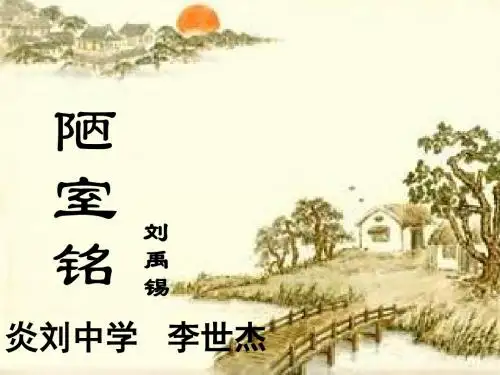 陋室铭(复习课)