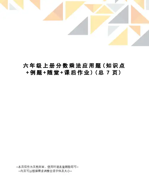 六年级上册分数乘法应用题