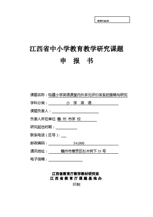 江西省中小学教育教学研究课题申报书