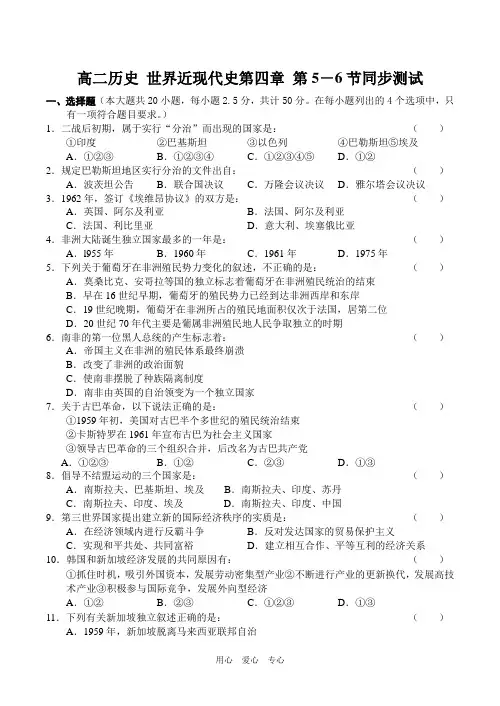 高二历史 世界近现代史第四章 第5-6节同步测试.doc