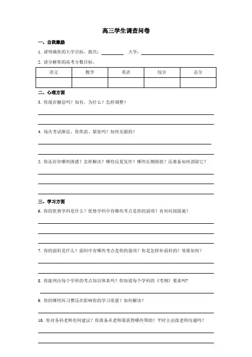 高三问卷调查