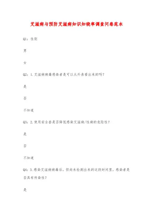艾滋病与预防艾滋病知识知晓率调查问卷范本