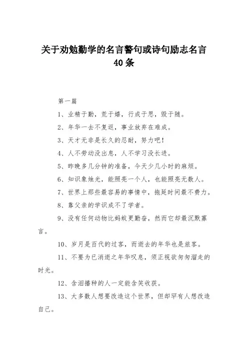 关于劝勉勤学的名言警句或诗句励志名言40条