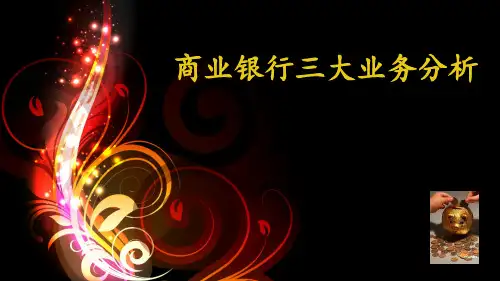 商业银行三大业务概要