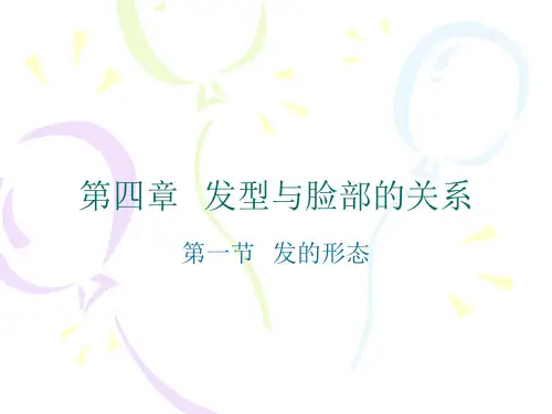 第四章  发型与脸部的关系