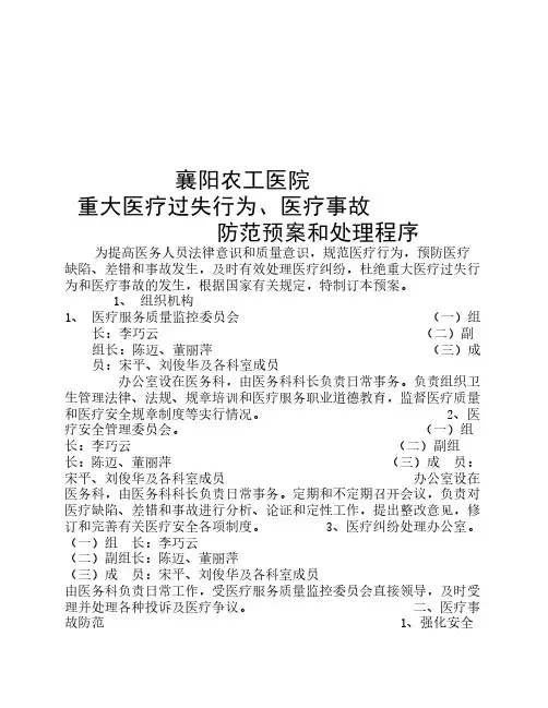 重大医疗过失行为,医疗事故防范预案和处理程序