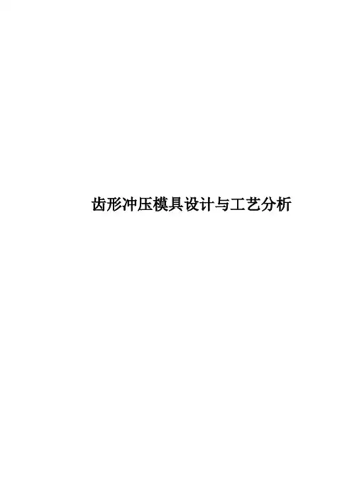毕业设计——齿形冲压模具设计与工艺分析