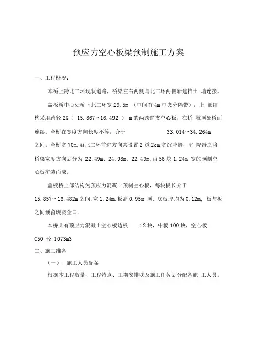 盖板桥空心板梁预制施工方案