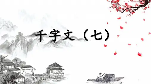 中华经典素读范本 千字文(七)ppt课件