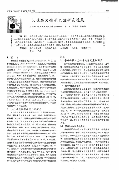 女性压力性尿失禁研究进展