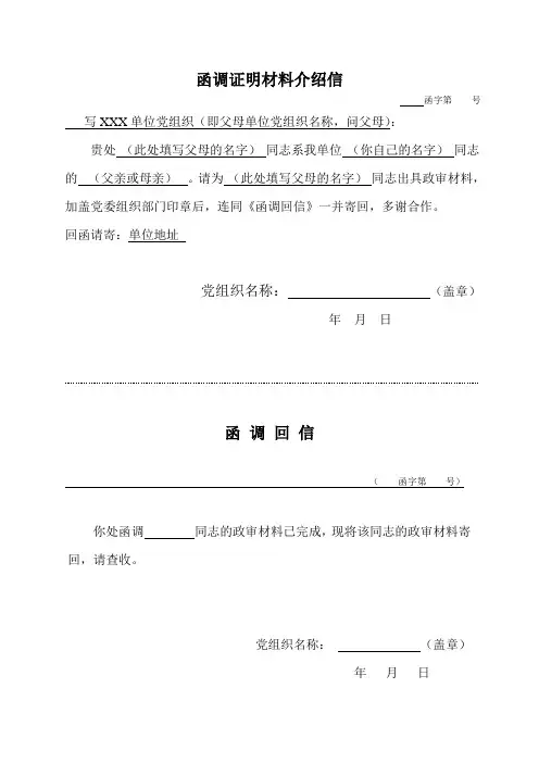 函调证明材料介绍信