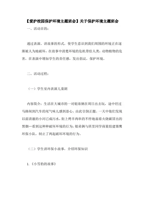 【爱护校园保护环境主题班会】关于保护环境主题班会