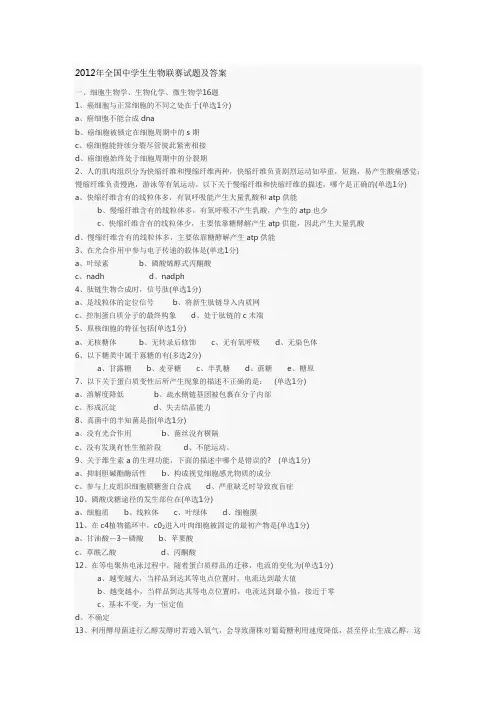 2012年全国中学生生物联赛试题及答案(1)