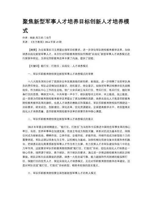 聚焦新型军事人才培养目标创新人才培养模式