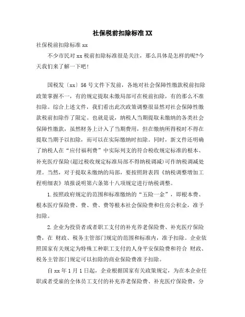 社保税前扣除标准