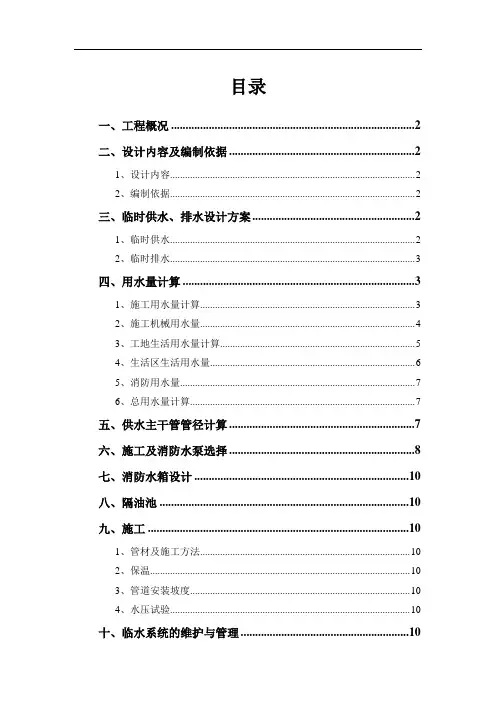 施工现场临时用水方案
