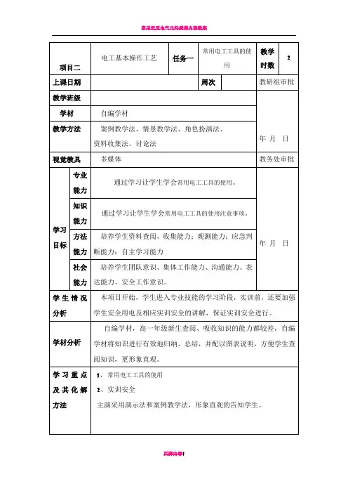 常用电工工具的使用 教案