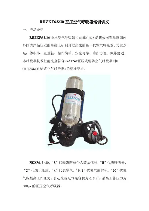 RHZKF6.8空气呼吸器培训讲义