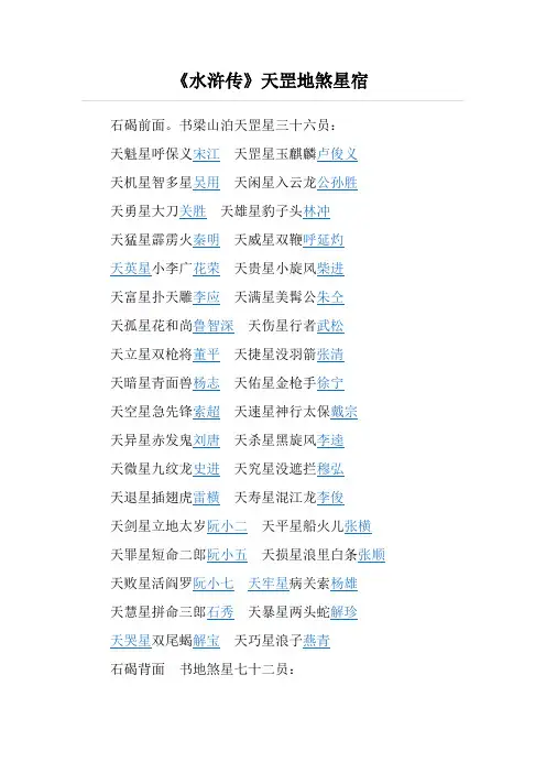 《水浒传》天罡地煞星宿