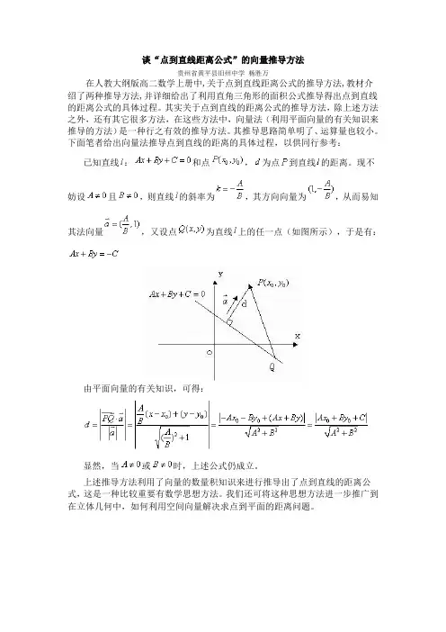 高中数学_谈“点到直线距离公式”的向量推导方法