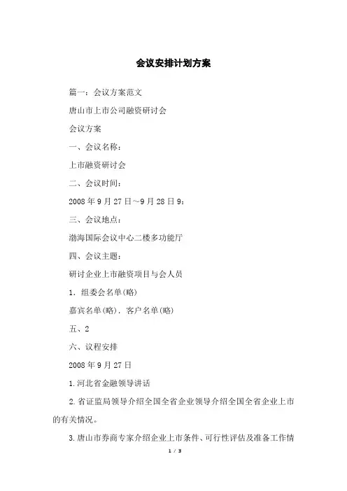 会议安排计划方案