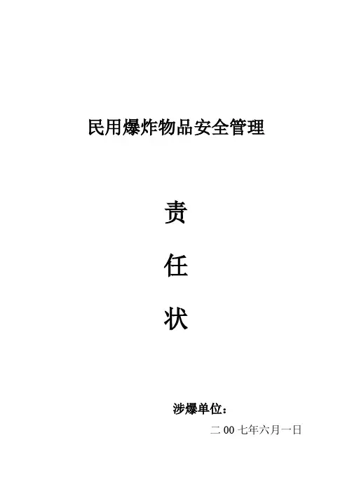 民用爆炸物品安全管理