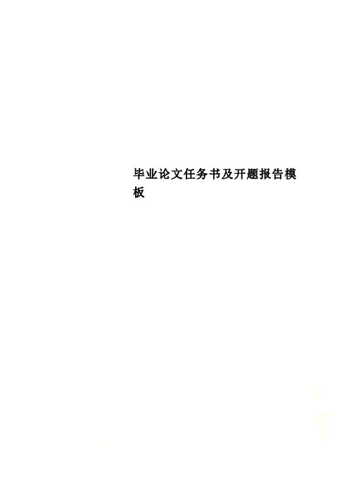 毕业论文任务书及开题报告模板.doc