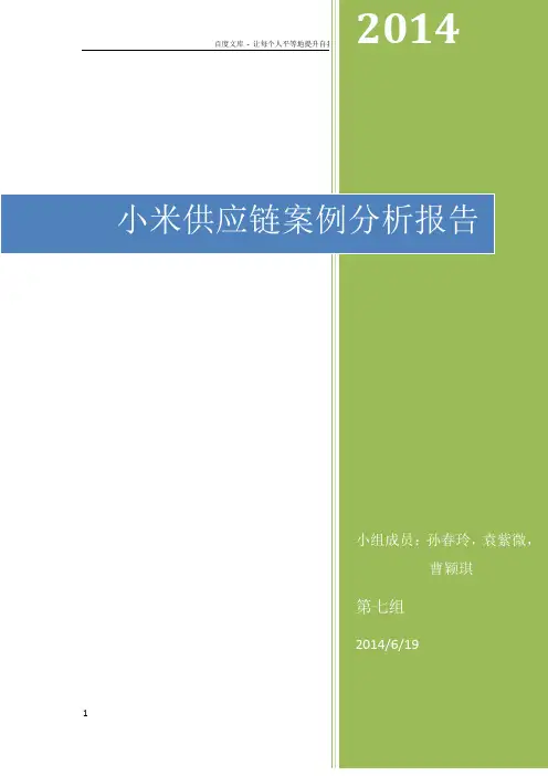 小米供应链分析报告