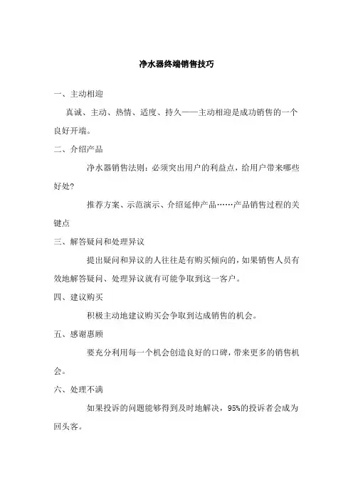 净水器终端销售技巧