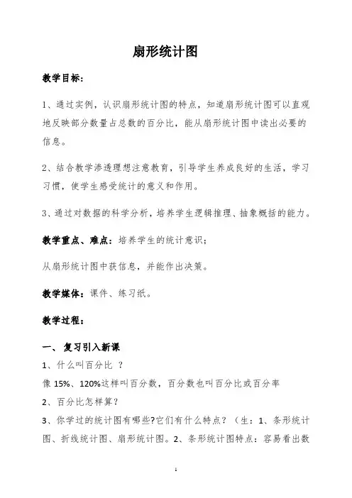 扇形统计图教案