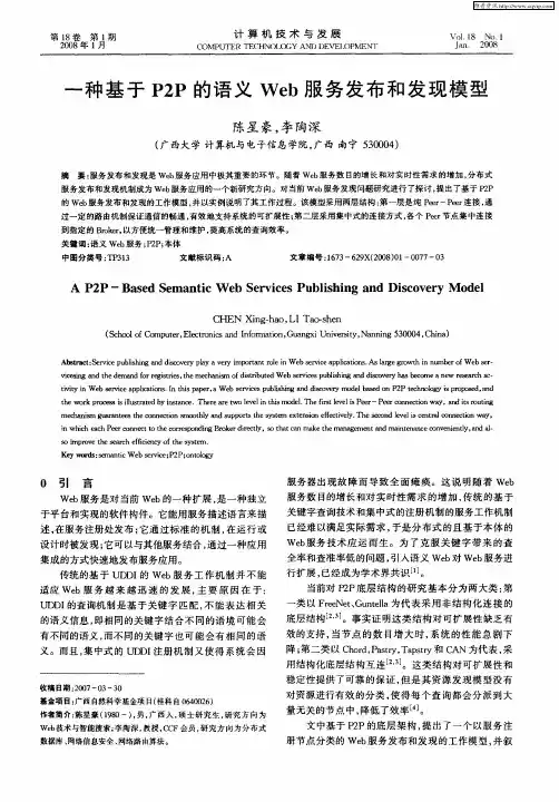 一种基于P2P的语义Web服务发布和发现模型