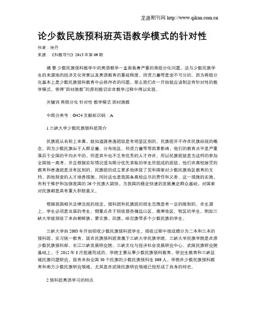 论少数民族预科班英语教学模式的针对性