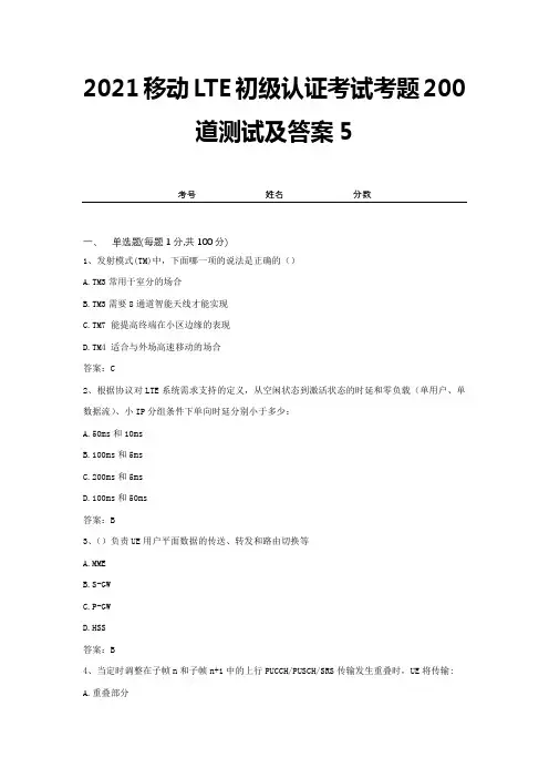 2021移动LTE初级认证考试考题200道测试及答案5