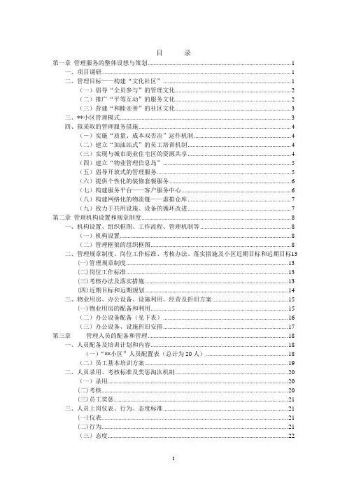 住宅小区物业管理服务方案(范例)