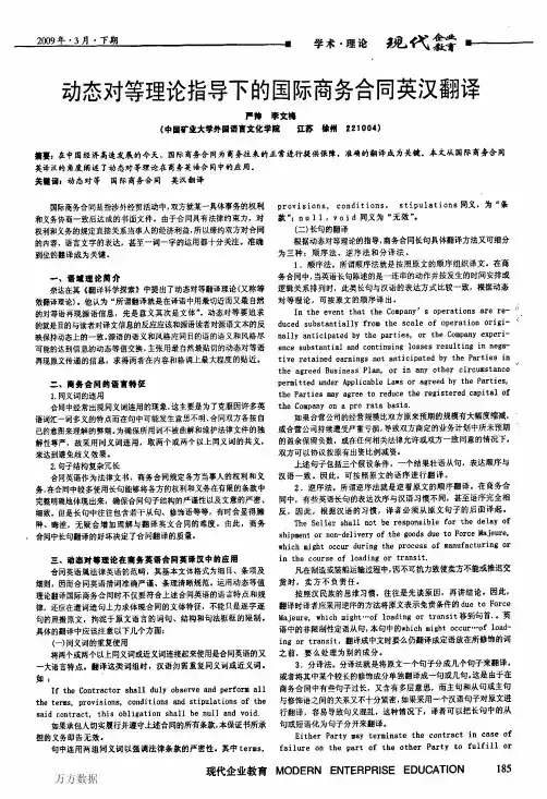 动态对等理论指导下的国际商务合同英汉翻译
