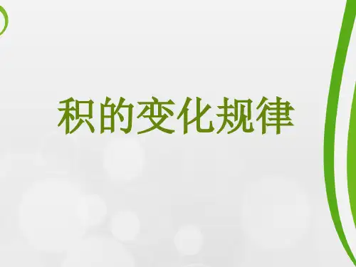 积的变化规律课件