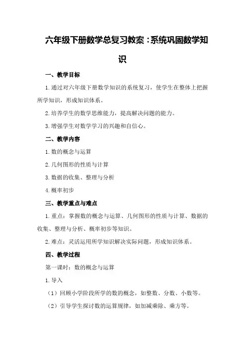 六年级下册数学总复习教案：系统巩固数学知识