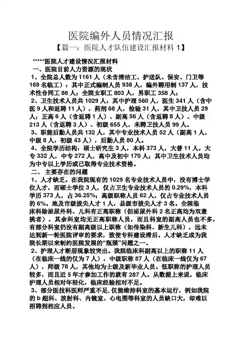 医院编外人员情况汇报