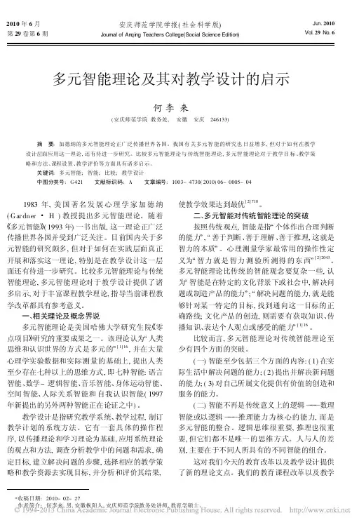多元智能理论及其对教学设计的启示_何李来