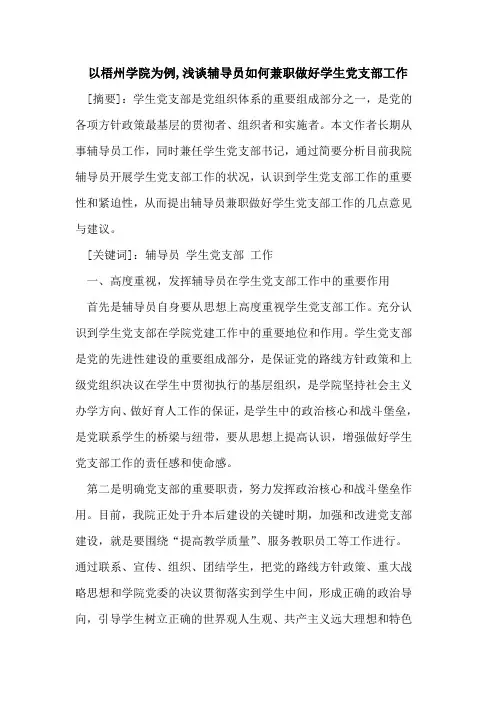 以梧州学院为例,浅谈辅导员如何兼职做好学生党支部工作
