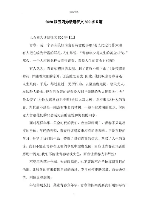 2020以五四为话题征文800字5篇