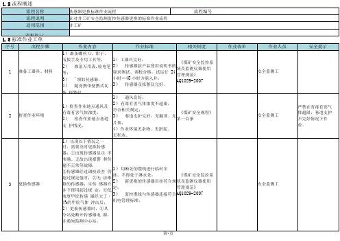 传感器更换标准作业流程