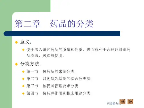 药品的分类课件