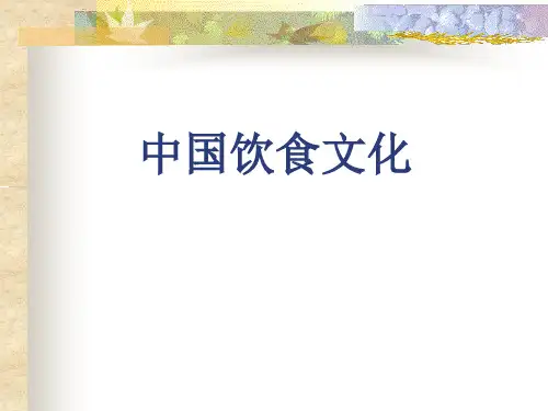 导游基础知识中国饮食文化课件