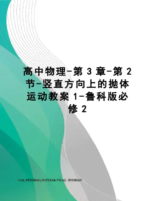 高中物理-第3章-第2节-竖直方向上的抛体运动教案1-鲁科版必修2