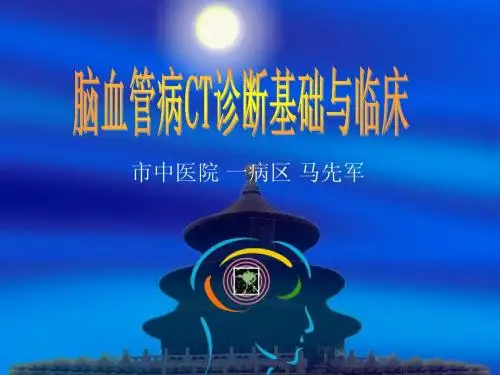 脑血管病CT诊断