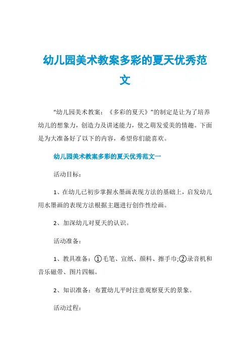 幼儿园美术教案多彩的夏天优秀范文