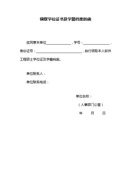 领取学位证书及学籍档案的函